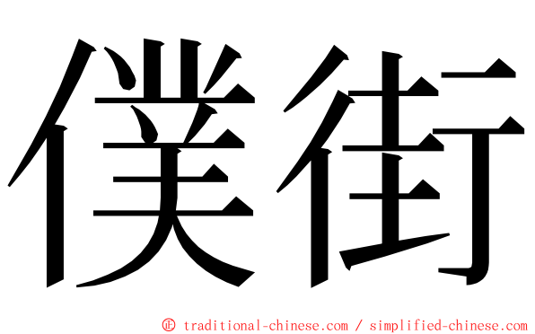 僕街 ming font