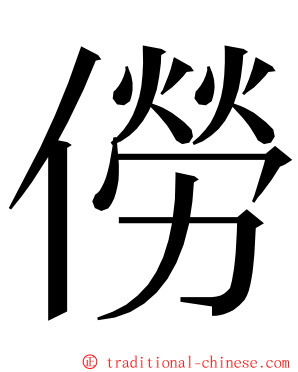 僗 ming font