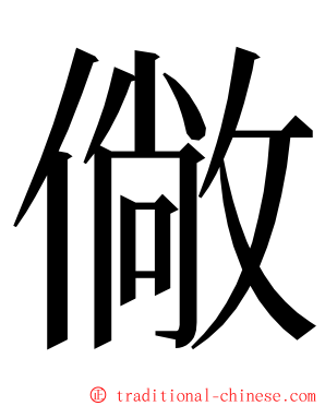 僘 ming font