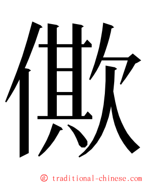 僛 ming font