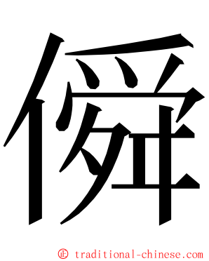 僢 ming font