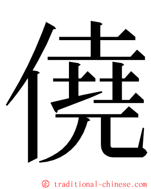 僥 ming font