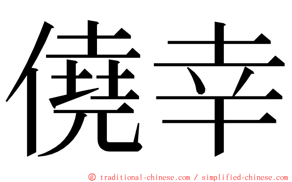 僥幸 ming font