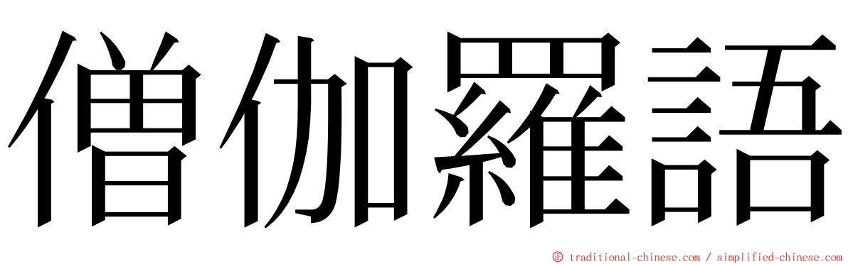 僧伽羅語 ming font