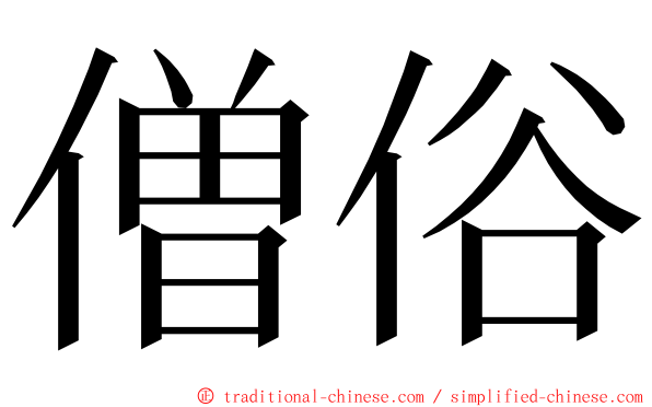 僧俗 ming font