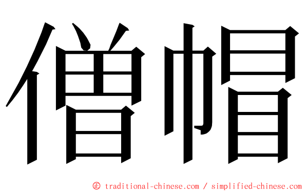 僧帽 ming font