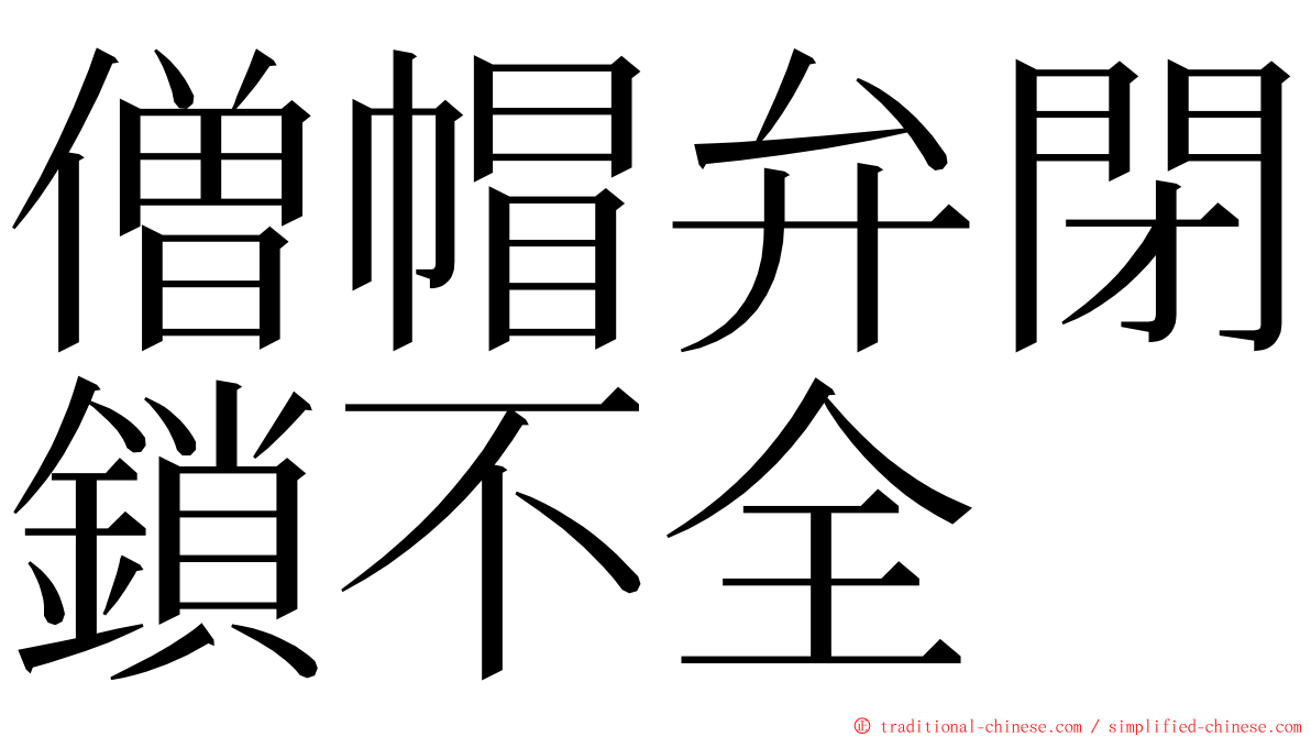 僧帽弁閉鎖不全 ming font