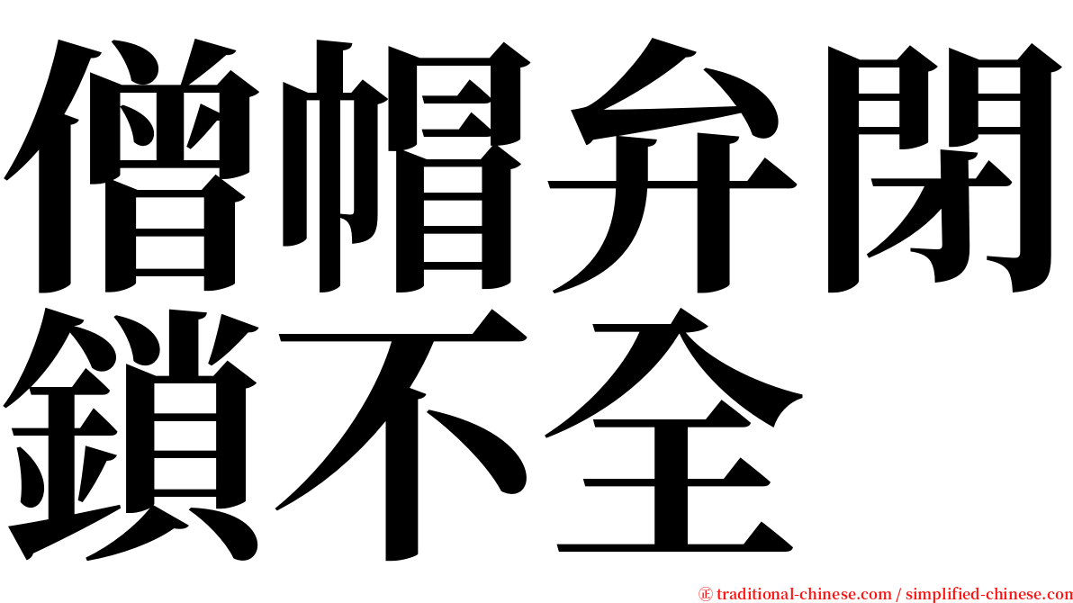 僧帽弁閉鎖不全 serif font