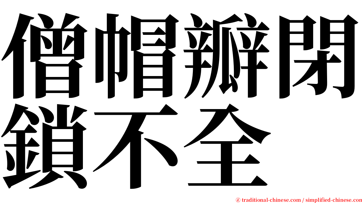 僧帽瓣閉鎖不全 serif font