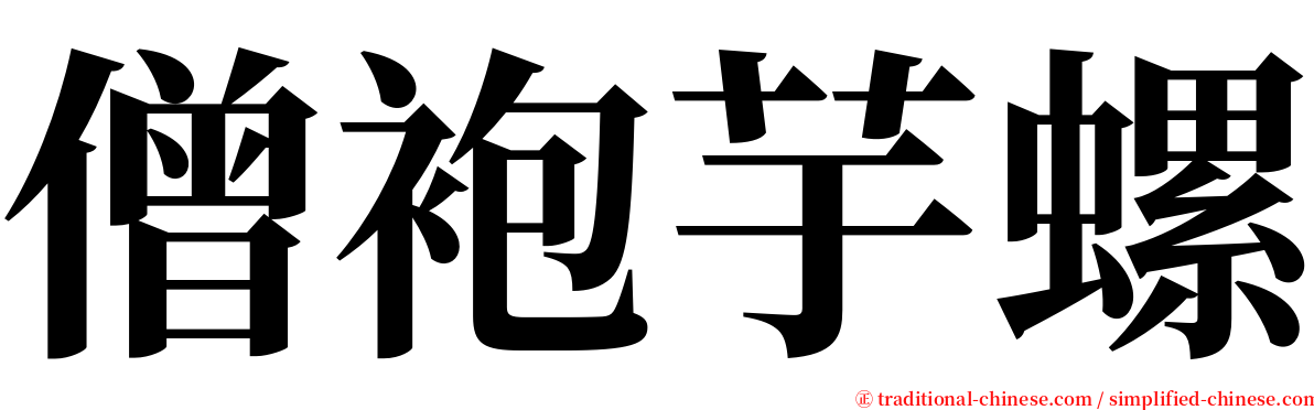 僧袍芋螺 serif font