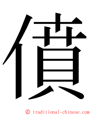 僨 ming font