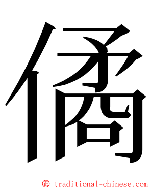 僪 ming font