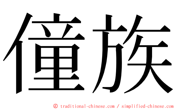 僮族 ming font