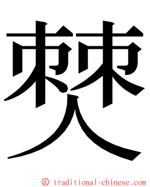 僰 ming font