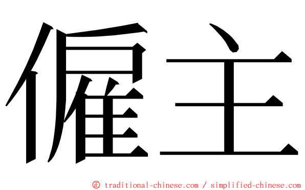 僱主 ming font