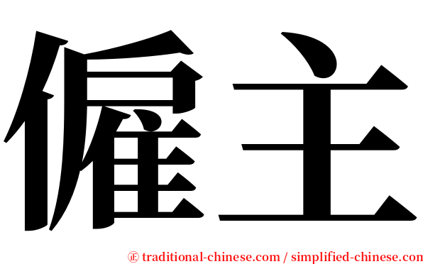 僱主 serif font