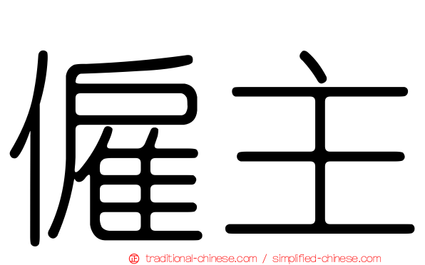 僱主
