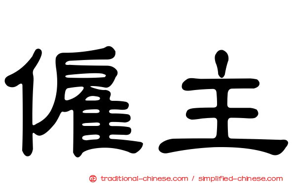 僱主