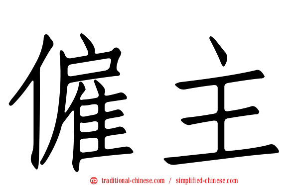 僱主