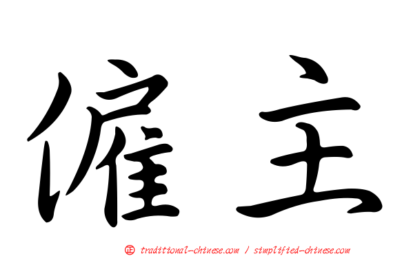 僱主