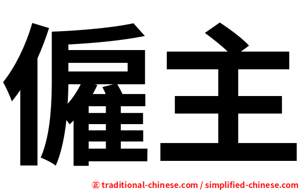 僱主