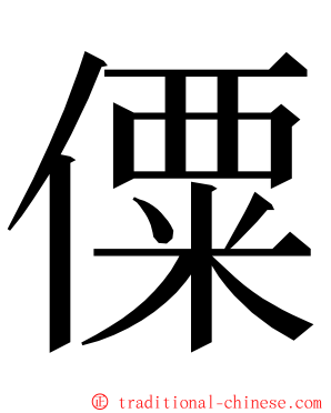 僳 ming font