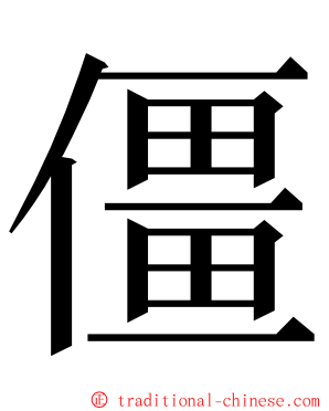 僵 ming font