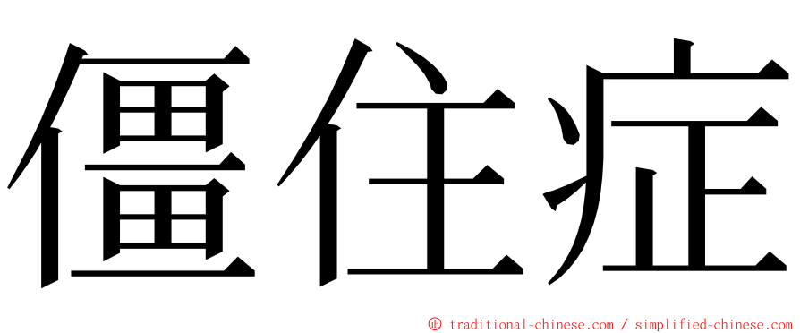 僵住症 ming font