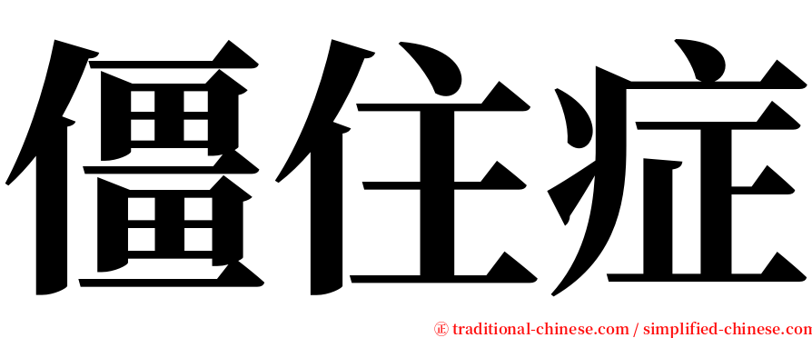 僵住症 serif font