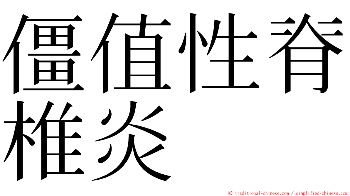 僵值性脊椎炎 ming font