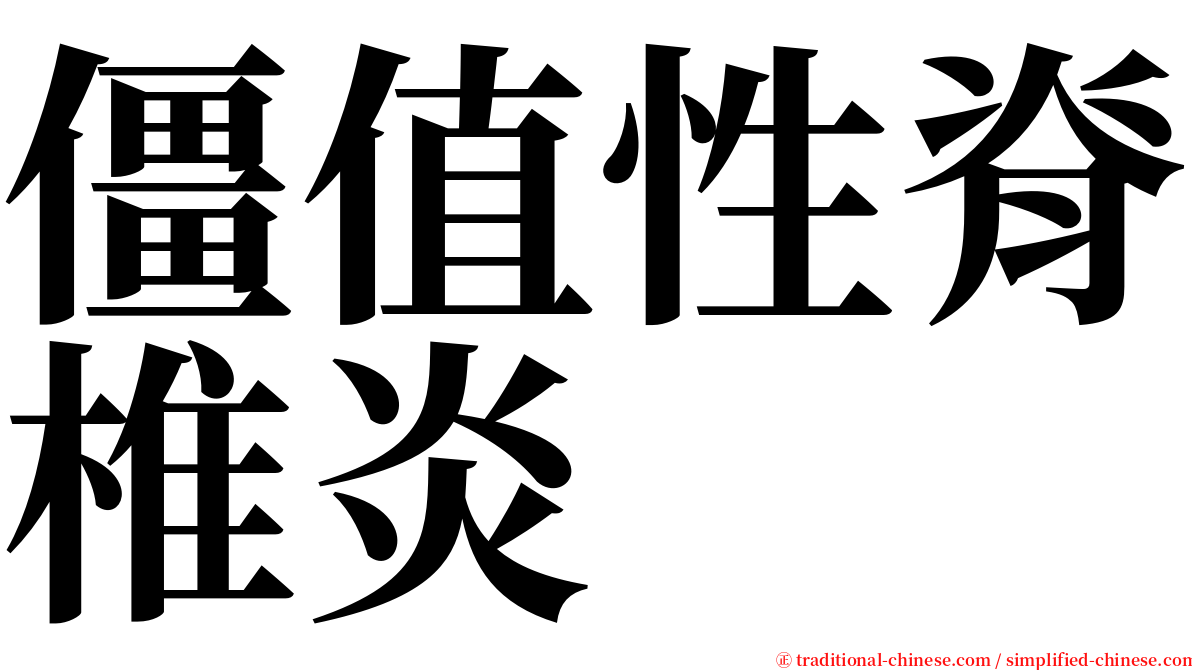 僵值性脊椎炎 serif font