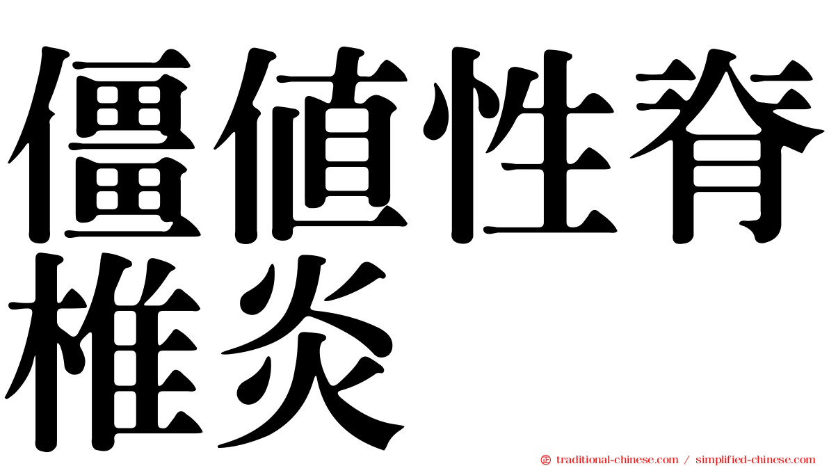 僵值性脊椎炎