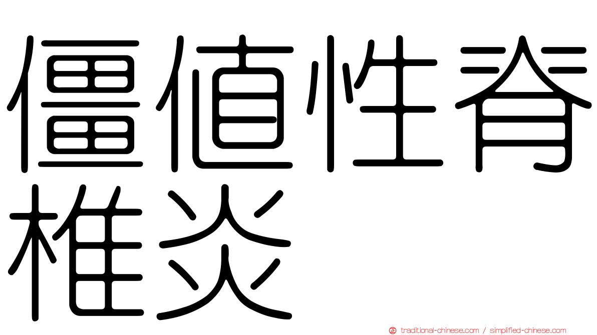 僵值性脊椎炎