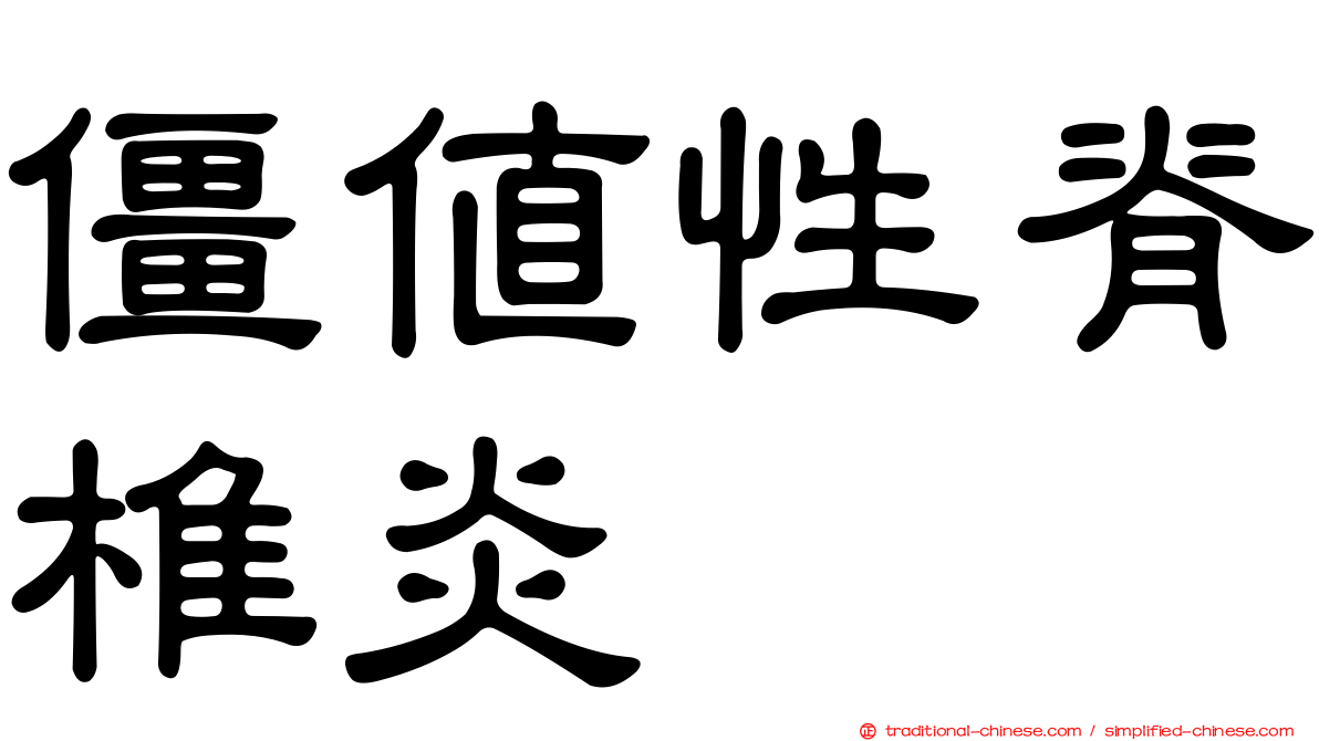 僵值性脊椎炎