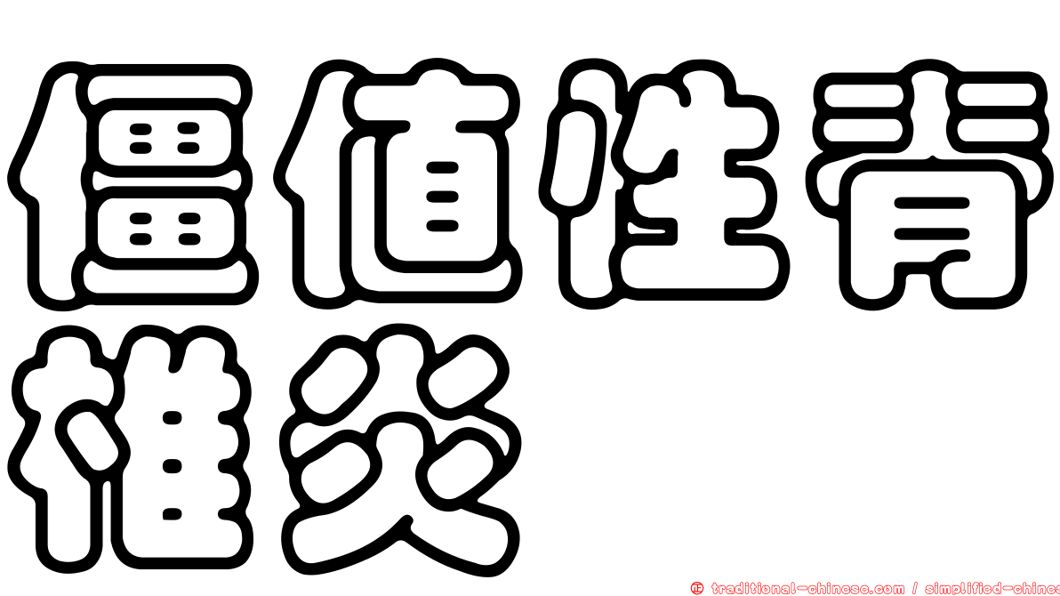 僵值性脊椎炎