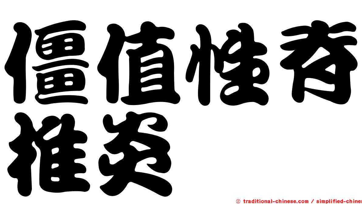 僵值性脊椎炎