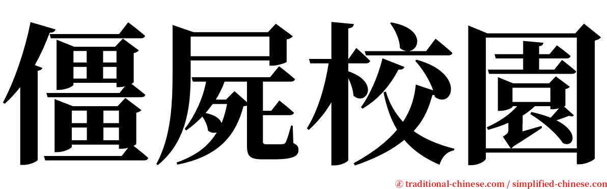 僵屍校園 serif font