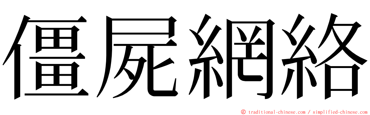 僵屍網絡 ming font