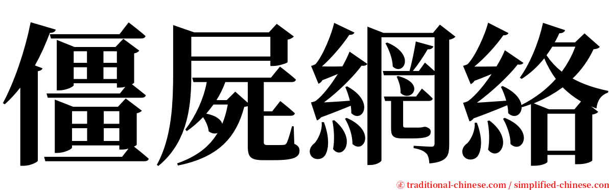 僵屍網絡 serif font