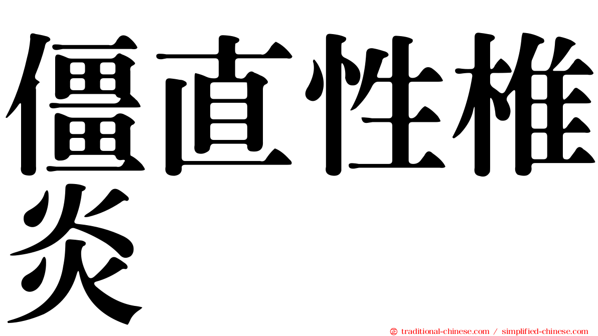 僵直性椎炎