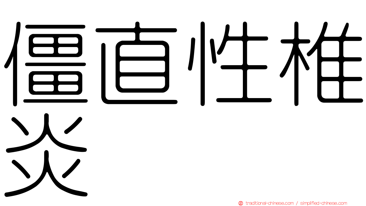 僵直性椎炎