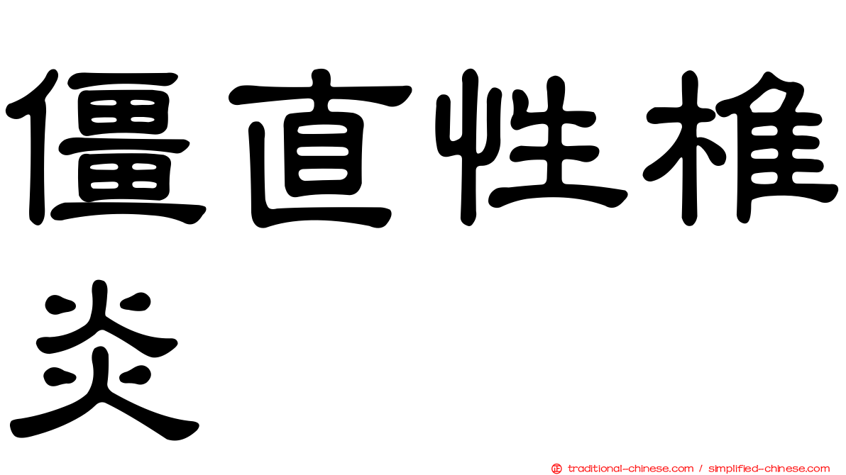 僵直性椎炎