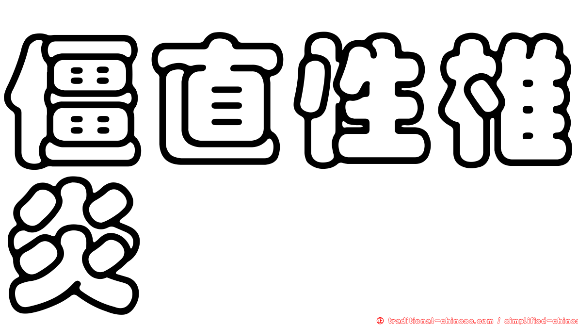 僵直性椎炎