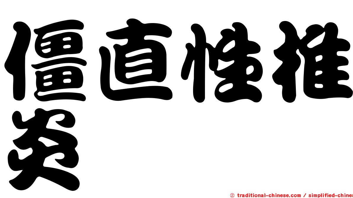僵直性椎炎