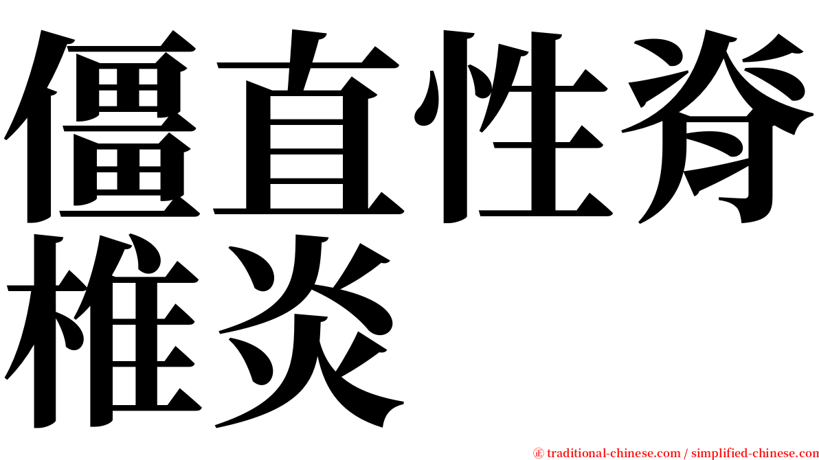 僵直性脊椎炎 serif font