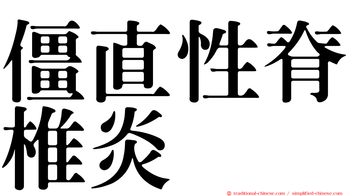僵直性脊椎炎