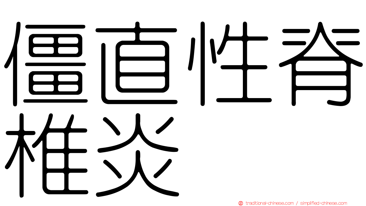 僵直性脊椎炎