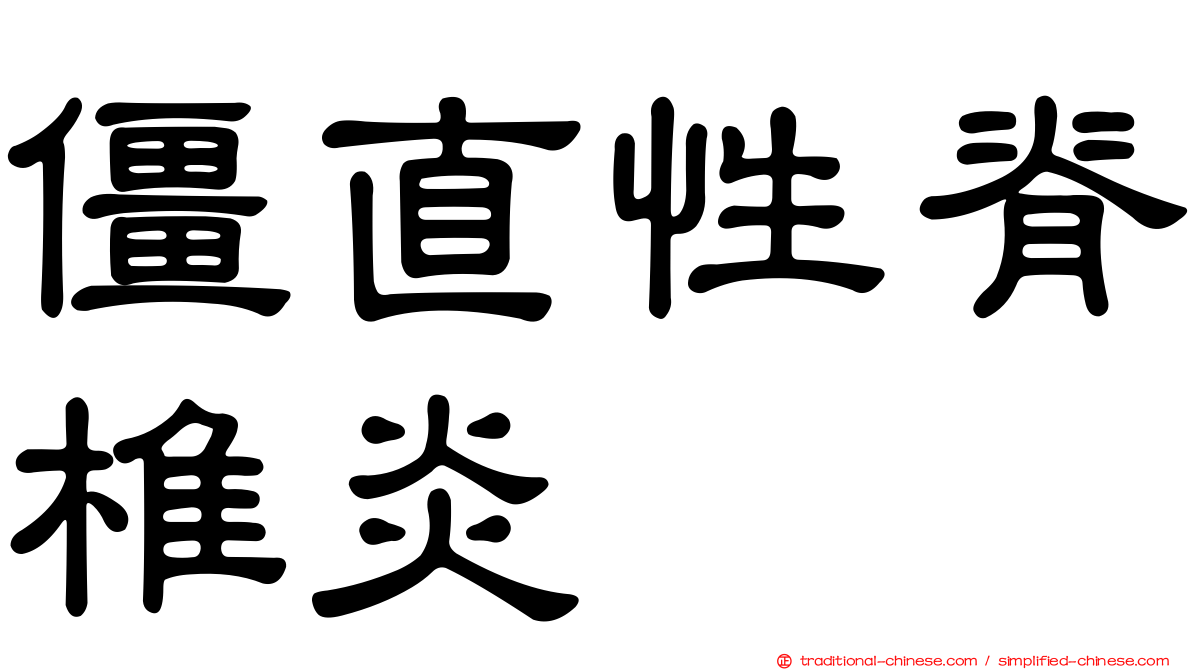 僵直性脊椎炎