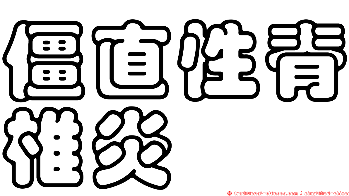 僵直性脊椎炎