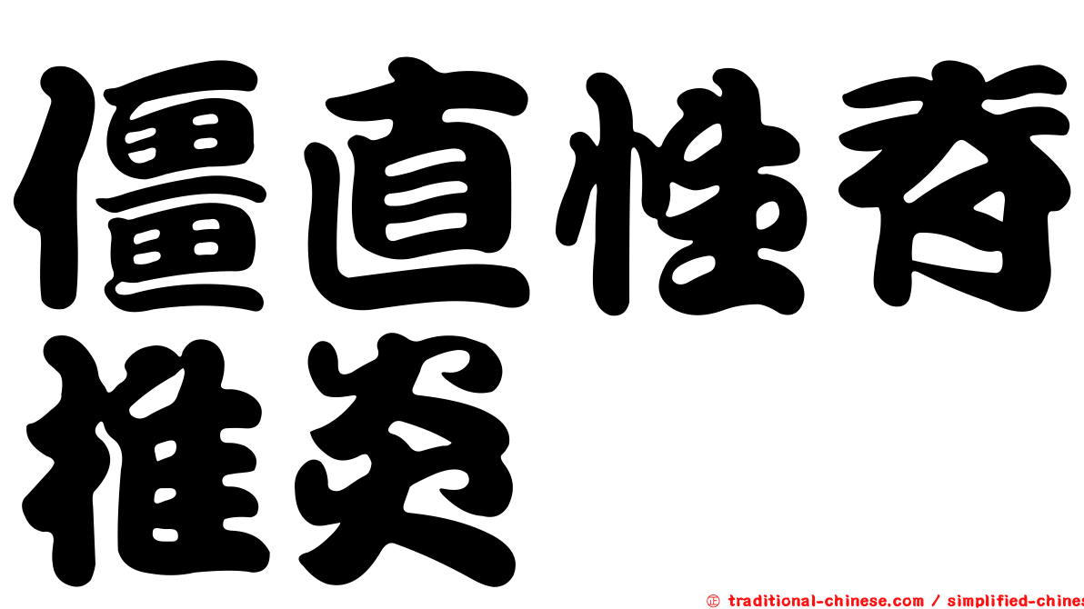 僵直性脊椎炎
